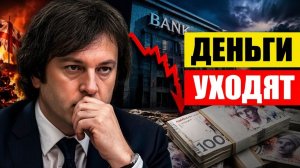 Началось бизнес уводит деньги из Грузии. Как это ударит по вашим сбережениям