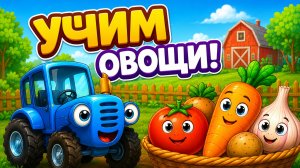 Синий Трактор Мультфильм для Детей｜Учим овощи вместе! | Синий Трактор смотреть｜Развивающая Игра