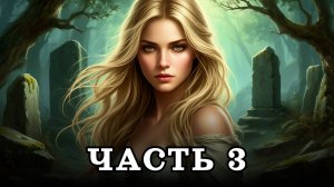 АУДИОКНИГА ПОЛНОСТЬЮ ✦ ЧАСТЬ 3. ТУМАННАЯ ОБИТЕЛЬ ✦ ЛЮБОВНОЕ ФЭНТЕЗИ