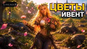[Lineage 2 Legacy] Ивент «Цветы сквозь сезоны»: куклы для основы, соски для твинков