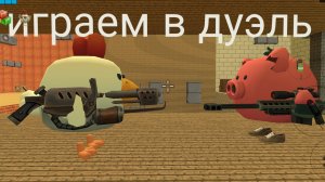 играем в дуэль