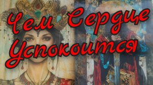 🔥Чем Сердце Успокоится 🔥