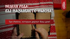 Вспомним Родителей! Неделя Рода у Славян