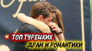 ТОП ТУРЕЦКИХ ДРАМ И РОМАНТИКИ | СЕРИАЛЫ, КОТОРЫЕ ЗАХВАТЫВАЮТ С ПЕРВОЙ СЕРИИ
