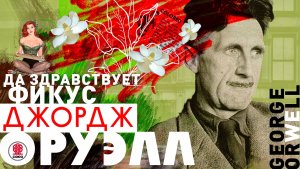 ДЖОРДЖ ОРУЭЛЛ «ДА ЗДРАВСТВУЕТ ФИКУС!». Аудиокнига. Читает Сергей Чонишвили
