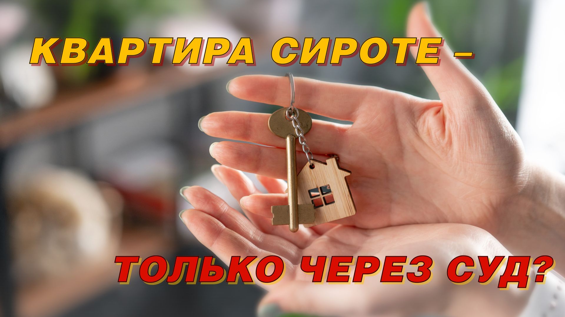 ПОЧЕМУ СИРОТАМ УСЛОЖНЯЮТ ПОЛУЧЕНИЕ КВАРТИР? смотреть онлайн
