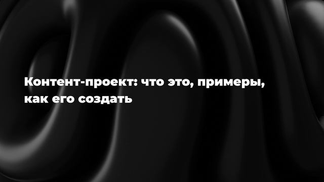 Контент-проект: что это, примеры, как его создать