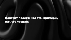 Контент-проект: что это, примеры, как его создать