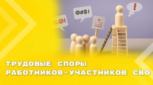Обзор судебной практики по трудовым спорам работников-участников СВО