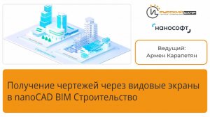 Получение чертежей через видовые экраны в nanoCAD BIM Строительство