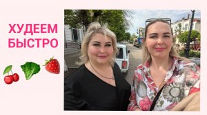 ЕДА ДЛЯ ПОХУДЕНИЯ, НА КОТОРОЙ МЫ БЫСТРО ХУДЕЕМ