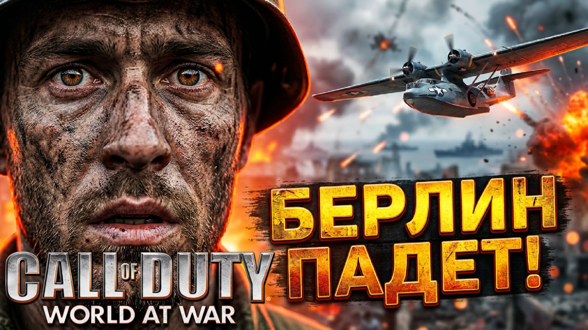 КРАХ РЕЙХА: СТАЛЬНОЕ КОЛЬЦО ⫸ Call of Duty: World at War #5