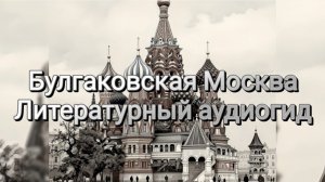 Литературный аудиогид «Булгаковская Москва»