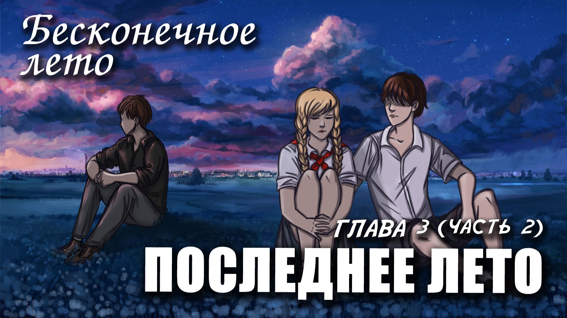 Бесконечное лето «ПОСЛЕДНЕЕ ЛЕТО, глава 3, часть 2», (мод) / Everlasting Summer мод смотреть онлайн