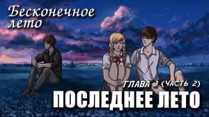 Бесконечное лето «ПОСЛЕДНЕЕ ЛЕТО, глава 3, часть 2», (мод) / Everlasting Summer мод