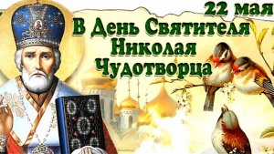 22 Мая - День Святителя Николая Чудотворца