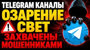 Восстановление справедливости. ТГ канал захвачен мошенниками, безопасность бездействует.