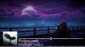 Heйpocemђ - Midnight Stalker