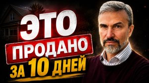 Мы продали дом ЗА 10 ДНЕЙ. Пока рынок недвижимости ПАДАЕТ