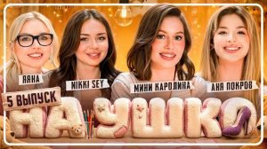 Мини Каролина. Пижамная Вечеринка- На Ушко (ЯЯНА, Аня Покров, Nikki Sey