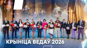 XVIII специальная премия «Крыніца ведаў»