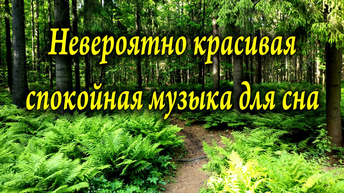 НЕВЕРОЯТНО КРАСИВАЯ МУЗЫКА ДЛЯ СНА, РЕЛАКСА, ЙОГИ,
