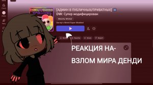 РЕАКЦИЯ НА ВЗЛОМА МИРА ДЕНДИ (фейк взлома)!!!!
