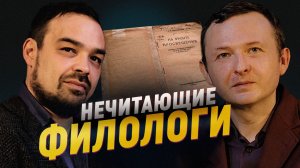 ЧТО ДУМАЮТ ФИЛОЛОГИ О КНИГАХ НА САМОМ ДЕЛЕ. Орлов, Шаулов
