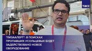 «ЛизаАлерт»: в поисках Усольцевых задействуют новое оборудование