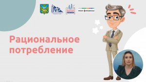 Рациональное потребление