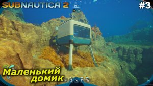 Маленький домик   |   Subnautica 2   |   #3