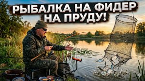 Рыбалка на фидер на леща карася уклейку