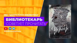 А. Гоноровский / И. Егармин «Цербер»