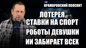 ИИ выигрывает миллионы и заменяет женщин, где проходит граница?