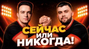 СЕЙЧАС ИЛИ НИКОГДА! Отбор 30. Турнир Кубок МСЛ. Мафия с Левшой
