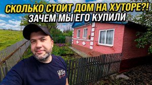 ⚫️ДОМ ПО ЦЕНЕ АЙФОНА! ЗАЧЕМ МЫ КУПИЛИ ДОМ В ДЕРЕВНЕ? СКОЛЬКО ОН СТОИТ?