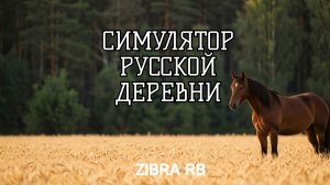 СИМУЛЯТОР РУССКОЙ ДЕРЕВНИ #12