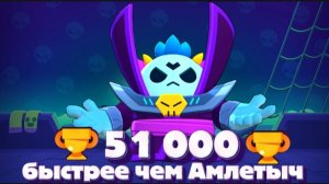 51 К КУБКОВ БЫСТРЕЕ ЧЕМ АМЛЕТЫЧ!!! БРАВЛ СТАРС