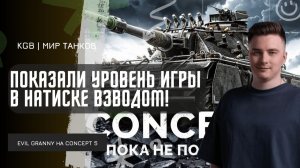 EviL GrannY ★ ПОКАЗАЛИ УРОВЕНЬ ИГРЫ В НАТИСКЕ ВЗВОДОМ! ДВОЕ ТОЖЕ МОГУТ ТАЩИТЬ БОИ!