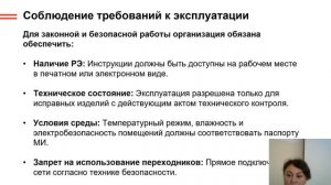 Обеспечение безопасности и эффективности эксплуатации медицинских изделий