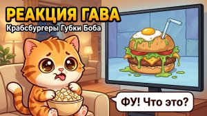 Котёнок Гав vs Странные крабсбургеры | Он в шоке! 🍔😹