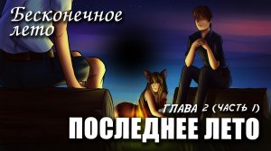 Бесконечное лето «ПОСЛЕДНЕЕ ЛЕТО, глава 2, часть 1», (мод) / Everlasting Summer мод