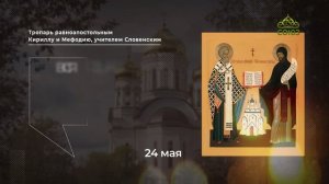 Тропарь равноапостольным Киpиллу и Мефодию, учителем Словенским