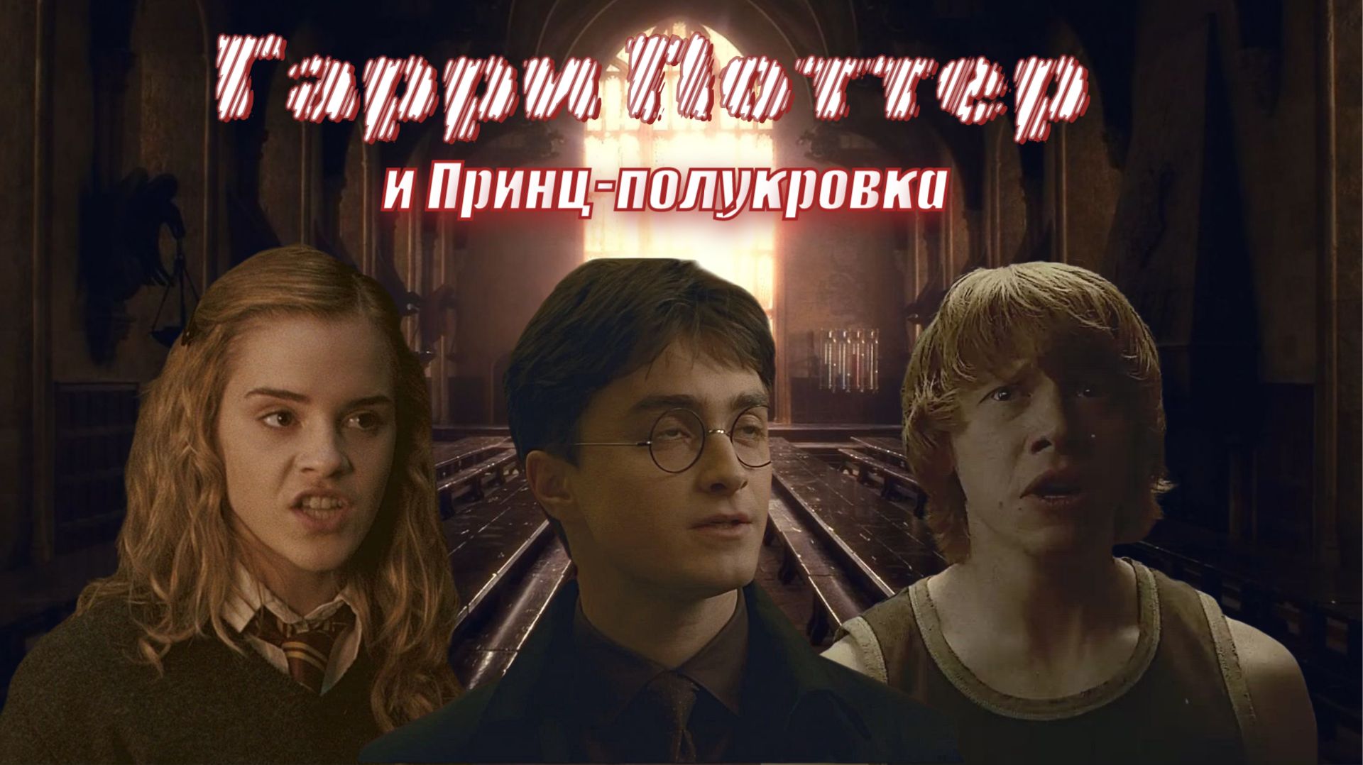 Трэш-обзор на 
