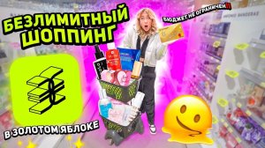 большой шопинг в ЗОЛОТОМ ЯБЛОКЕ!🫠 скупаю Darling, Erborian, Okolo, Revolution, Byredo, dr.jart ..