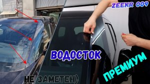Водосток ПРЕМИУМ для ZEEKR 009 (I) с 2022г.в. - strelka11.ru