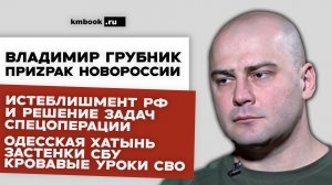 Владимир Грубник. Истеблишмент РФ и решение задач Спецоперации. Кровавые уроки СВО. Одесская Хатынь