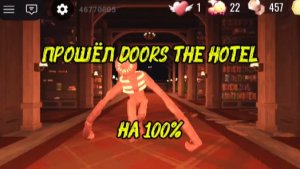 ПОЛНОЕ ПРОХОЖДЕНИЕ DOORS: THE HOTEL БЕЗ КОММЕНТАРИЕВ 🚪 ROBLOX DOORS