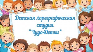 СТУДИЯ «ЧУДО-ДЕТКИ» - II ОТЧЕТНЫЙ КОНЦЕРТ