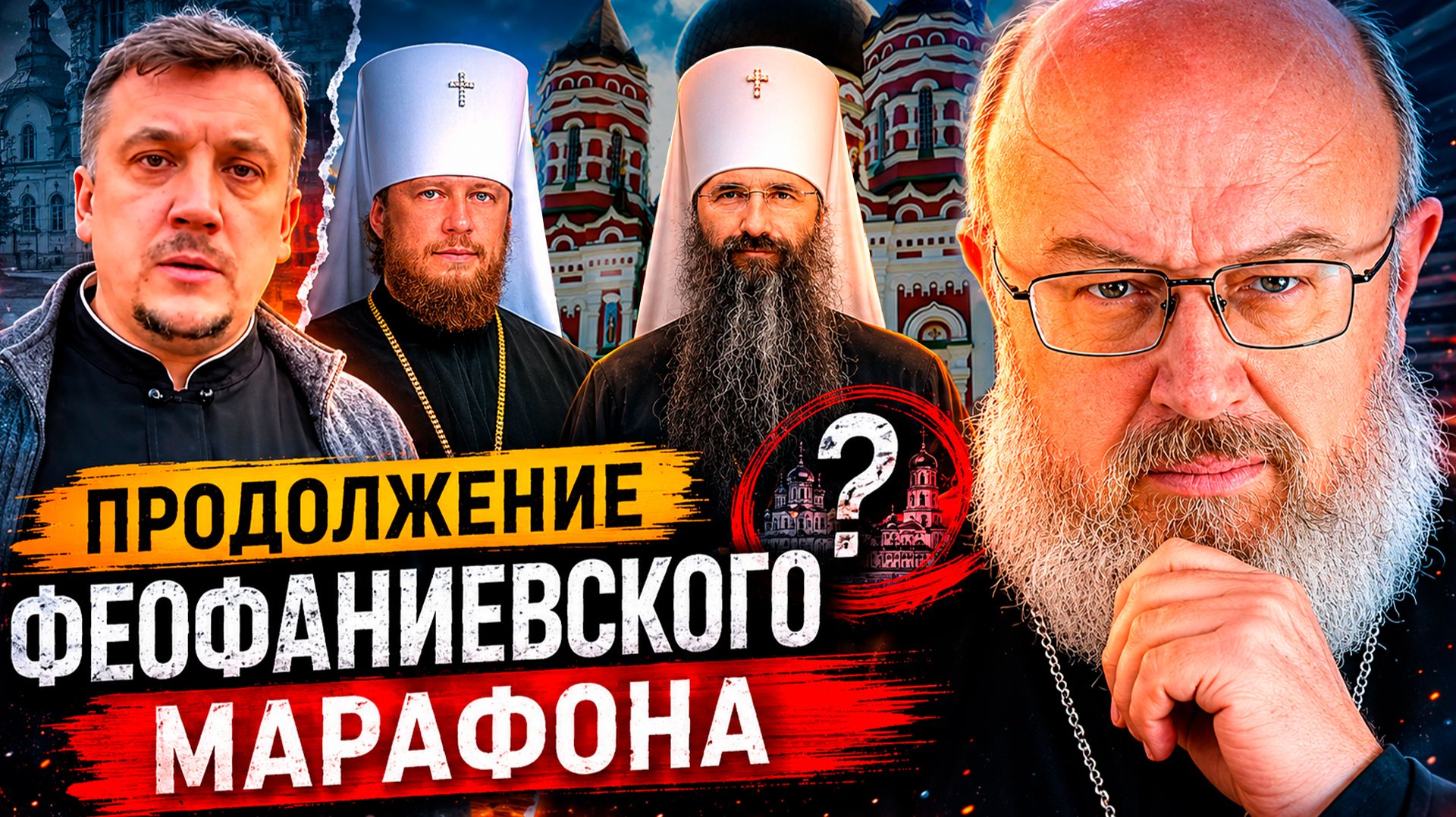 Ответ на интервью м. Варсонофия и м. Виктора о Феофании